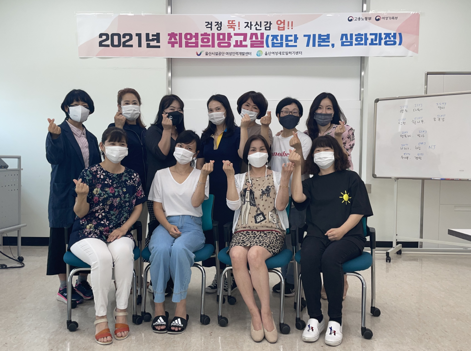 (새일)2021년 제10기 집단상담프로그램(취업희망교실) 운영