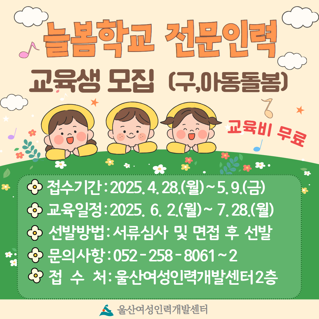 2025년 늘봄학교 전문인력 양성과정 교육생 모집 안내