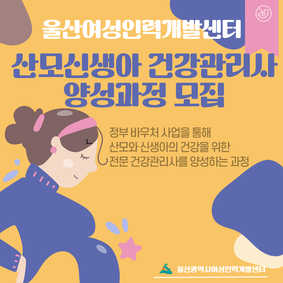 산모 신생아 건강관리사 양성과정 교육생 모집
