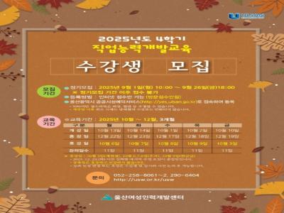 2025년도 4학기 직업능력개발교육 수강생 모집 안내