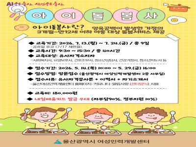 아이돌보미 양성교육(단축과정) 교육생 모집