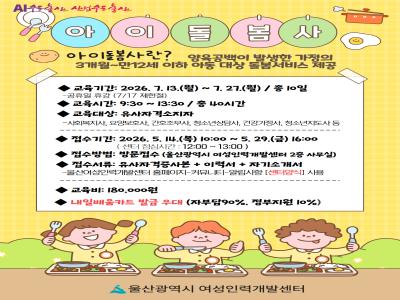 아이돌보미 양성교육(단축과정) 교육생 모집