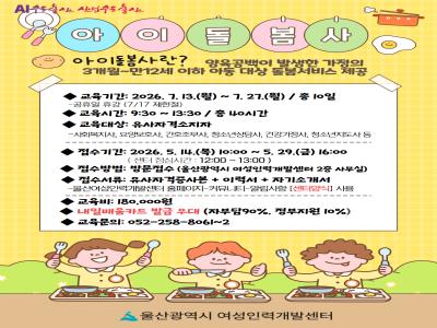 아이돌보미 양성교육(단축과정) 교육생 모집
