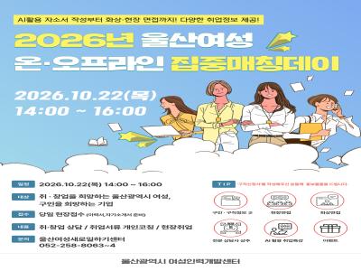 2026년 울산여성 온오프라인 집중매칭데이 3회차 홍보 