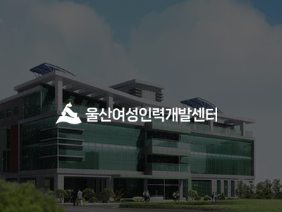 울산여성인력개발센터 기간제근로자(청소) 채용 최종합격자 공고