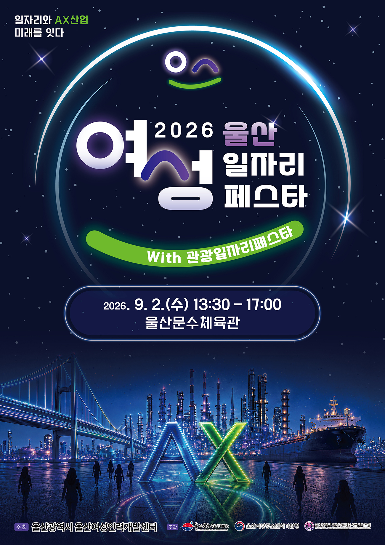 일자리와 AX산업 미래를 잇다. 2026 여성 울산 일자리 페스타 with 관광일자리페스타 2026.9.2.(수) 13:30~17:00 울산문수체육관