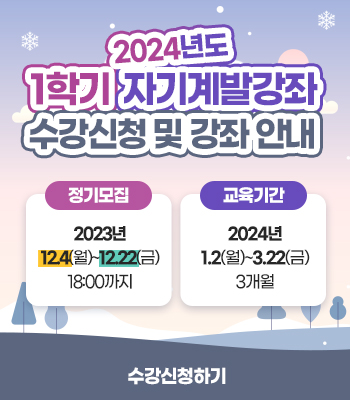 2024-1학기 자기계발강좌 수강신청 및 강좌 안내