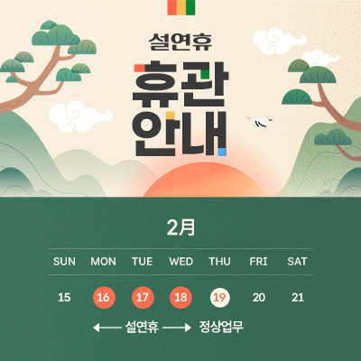설연휴 휴관 안내 16~18일 설연휴, 19일 정상업무