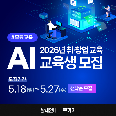 2026 취창업교육 AI 리터러시+ 교육과정 참여자 모집