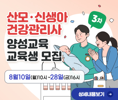 산모•신생아 건강관리사 양성교육 교육생 모집