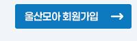 울산모아 회원가입