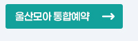 울산모아 통합예약