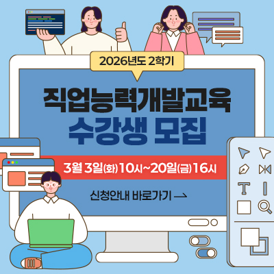 2026년도 2학기 직업능력개발교육수강생 모집 3월 3일(화)10시~20일(금)16시 신청안내 바로가기
