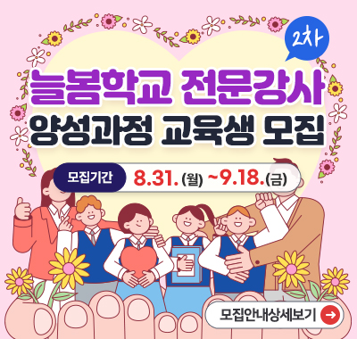 늘봄학교 전문강사 양성과정 2차 교육생 모집 모집기간:8.31.(월)~~9.18.(금)