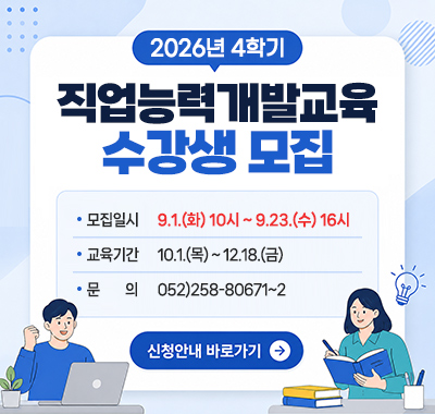 2026년도 4학기 직업능력개발교육 수강생 모집 안내