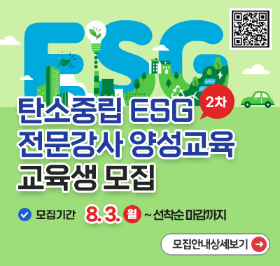 탄소중립 ESG 전문강사 양성교육 교육생 모집