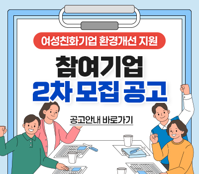 여성친화기업 환경개선 지원 참여기업 2차 모집 공고 공고안내 바로가기